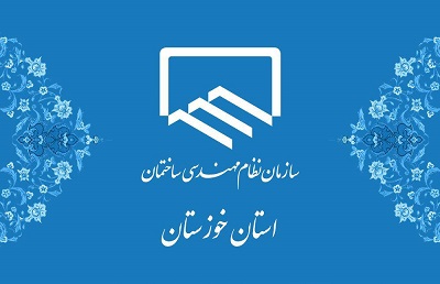 نظام مهندسی خوزستان