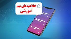 اطلاعیه آموزشی