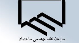 سازمان نظام مهندسی