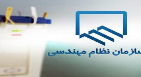 سازمان نظام مهندسی